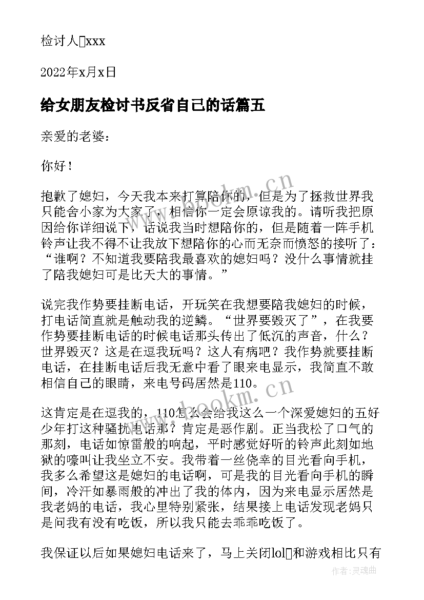 给女朋友检讨书反省自己的话 检讨书反省自己女朋友生气(优质5篇)