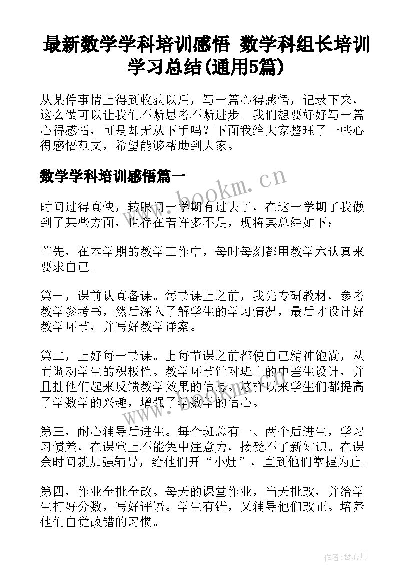 最新数学学科培训感悟 数学科组长培训学习总结(通用5篇)