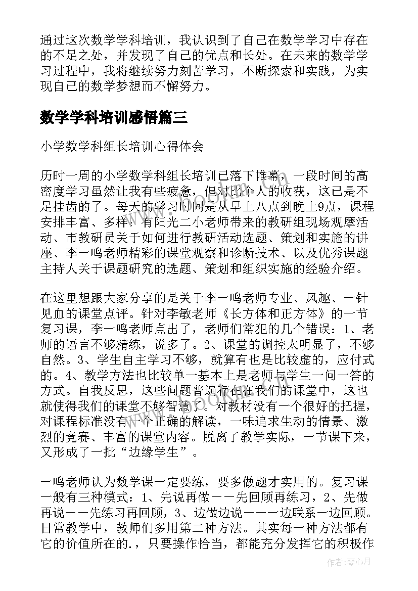 最新数学学科培训感悟 数学科组长培训学习总结(通用5篇)