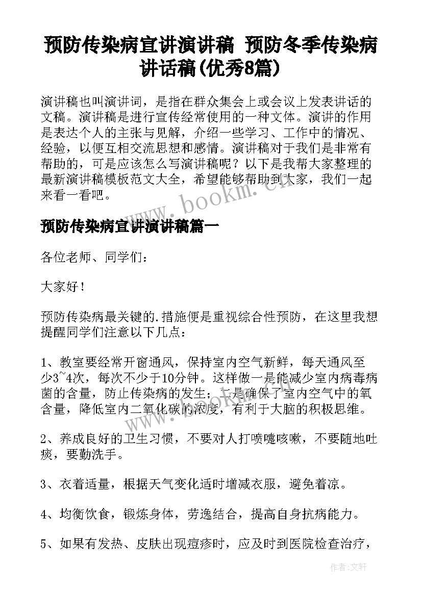 预防传染病宣讲演讲稿 预防冬季传染病讲话稿(优秀8篇)