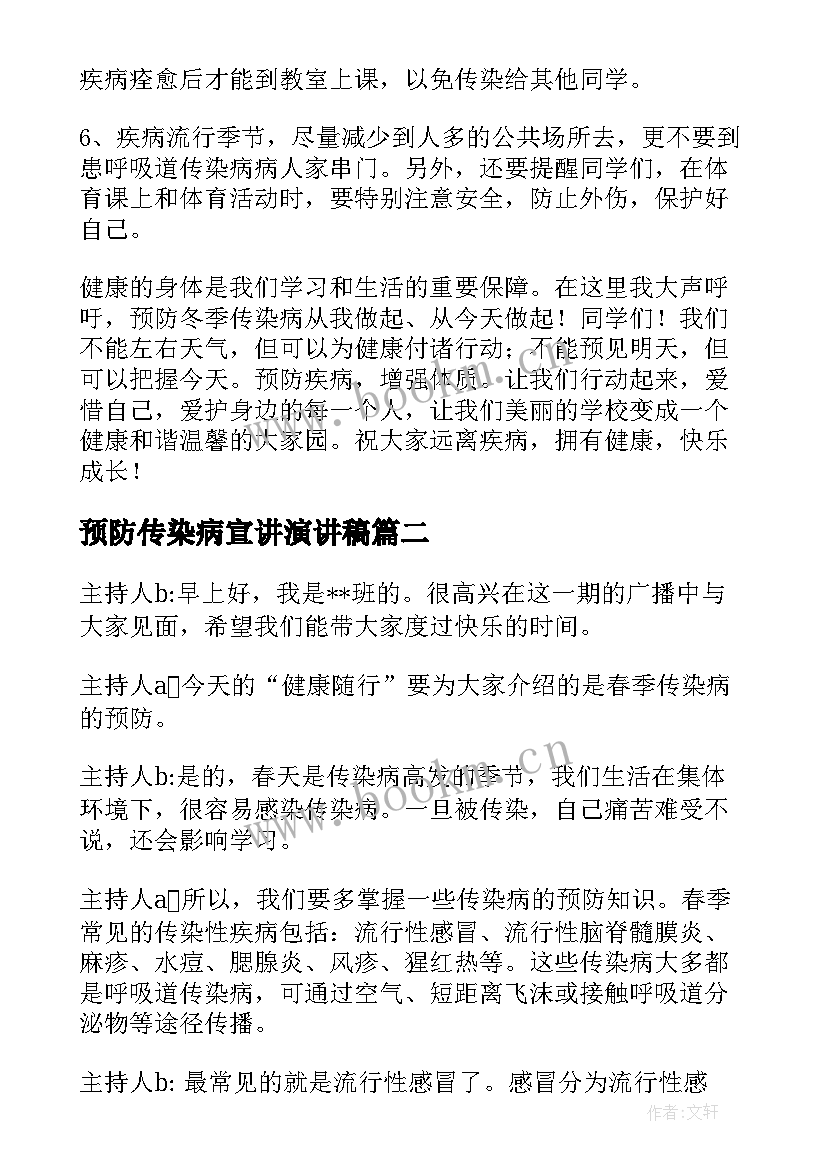 预防传染病宣讲演讲稿 预防冬季传染病讲话稿(优秀8篇)