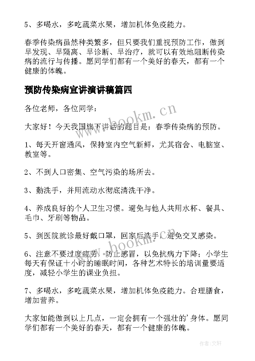 预防传染病宣讲演讲稿 预防冬季传染病讲话稿(优秀8篇)