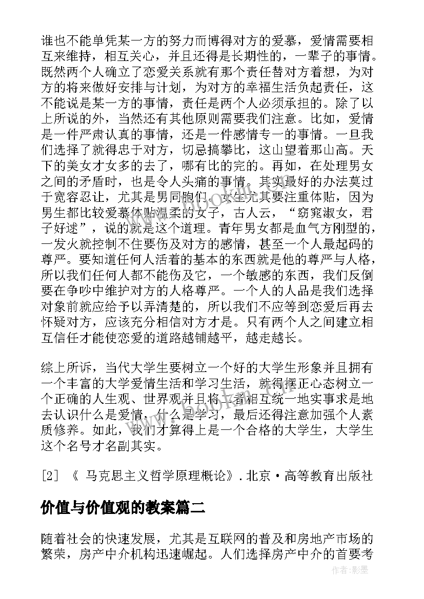 价值与价值观的教案 终极价值观和工具价值观(模板10篇)