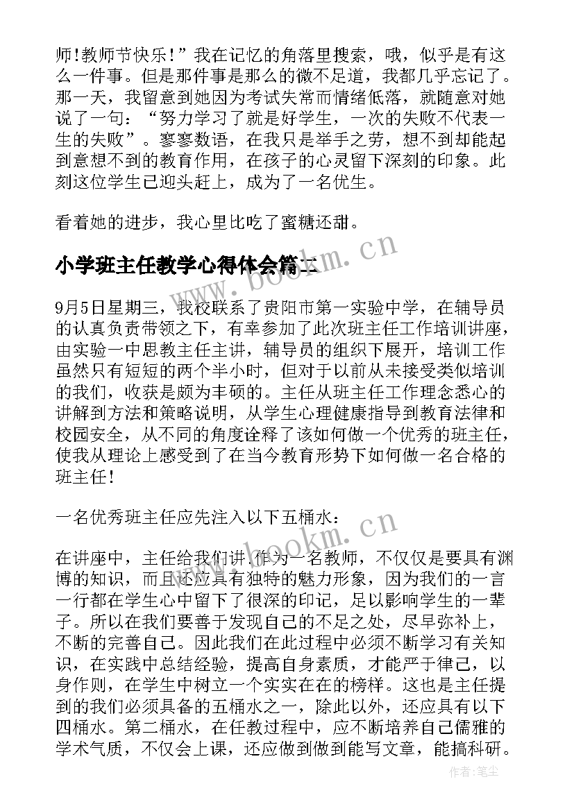 小学班主任教学心得体会(通用5篇)