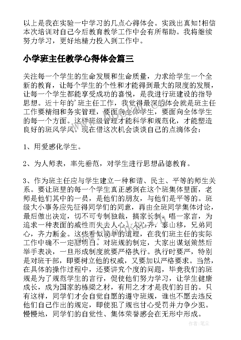 小学班主任教学心得体会(通用5篇)