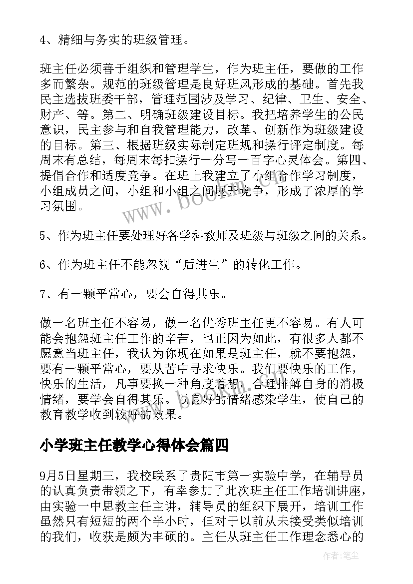 小学班主任教学心得体会(通用5篇)