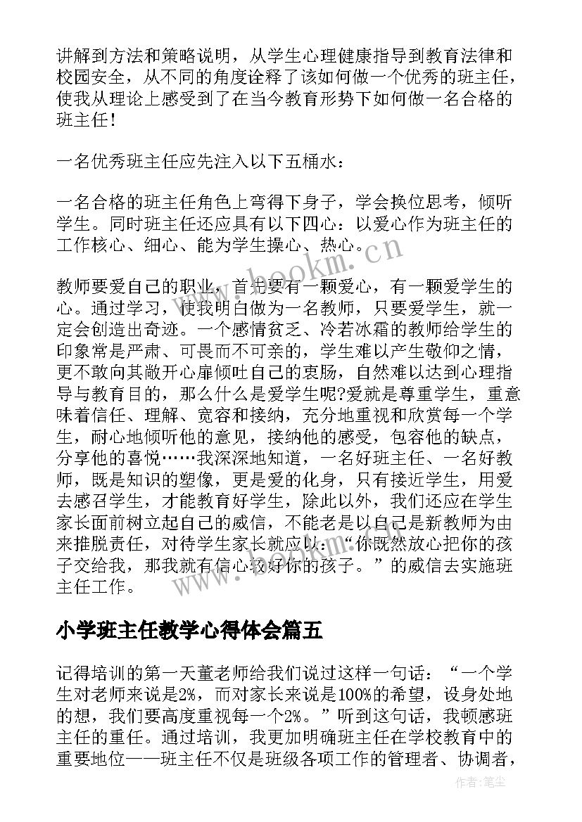 小学班主任教学心得体会(通用5篇)