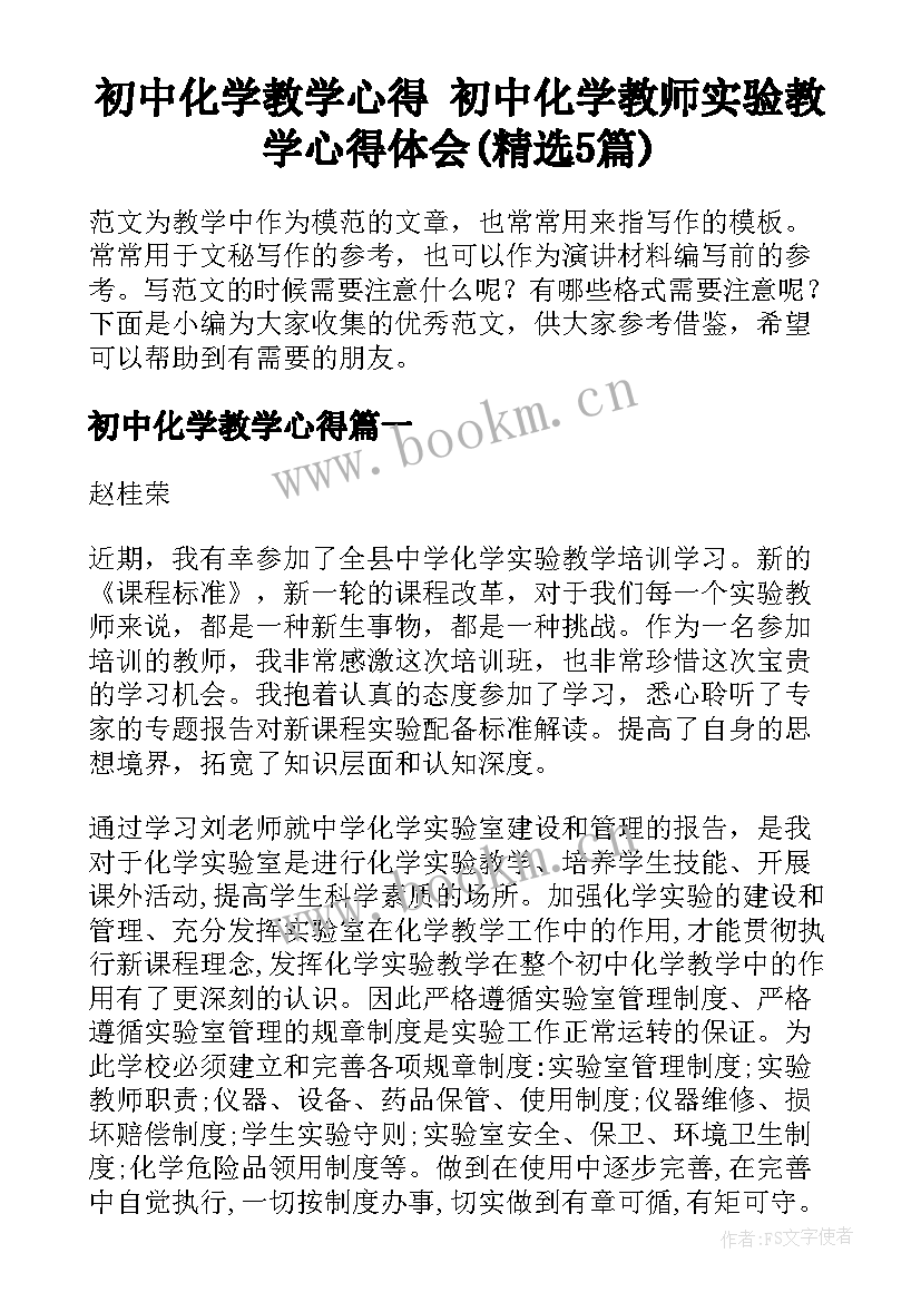 初中化学教学心得 初中化学教师实验教学心得体会(精选5篇)