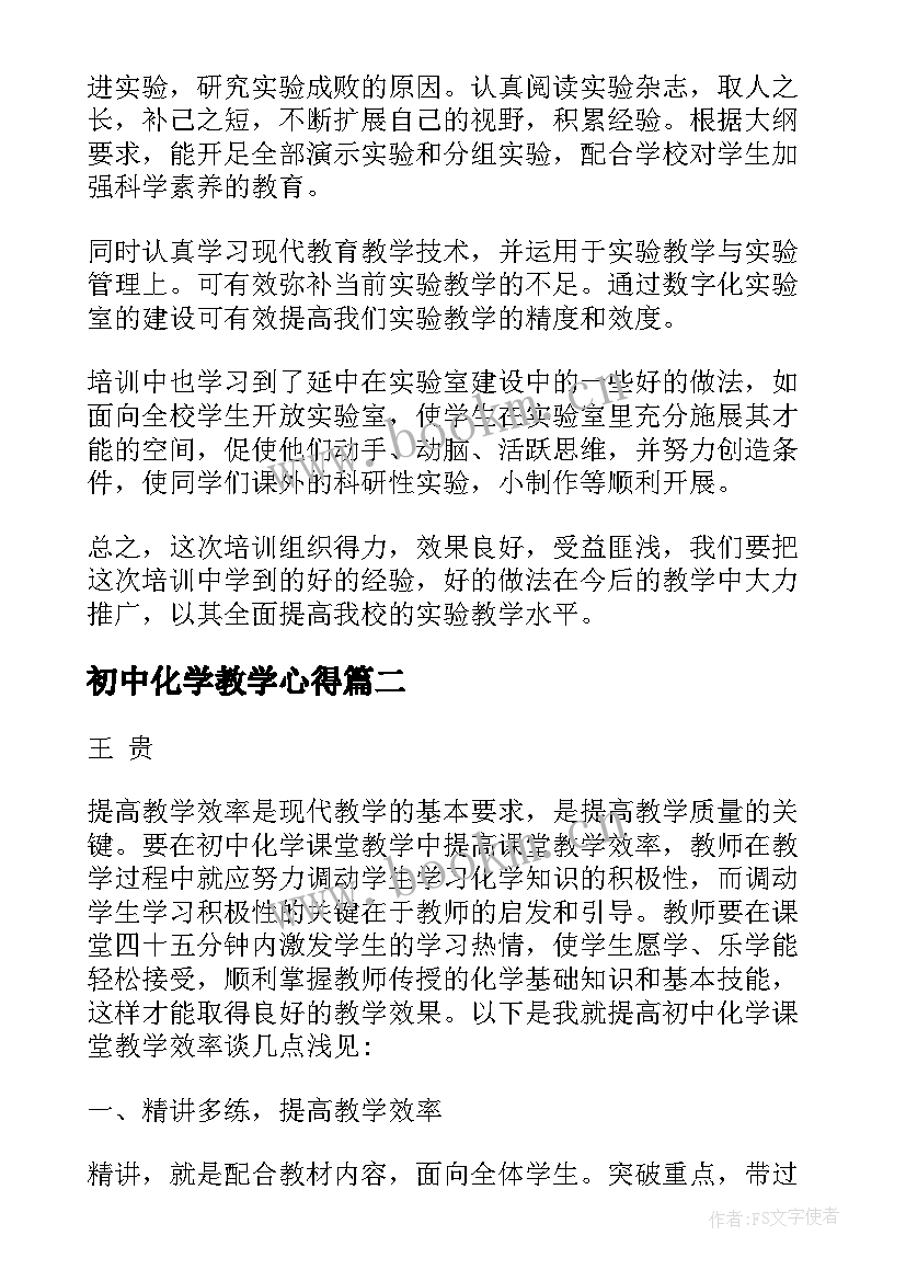 初中化学教学心得 初中化学教师实验教学心得体会(精选5篇)