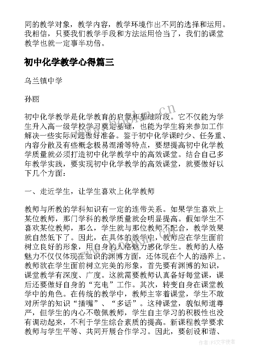 初中化学教学心得 初中化学教师实验教学心得体会(精选5篇)