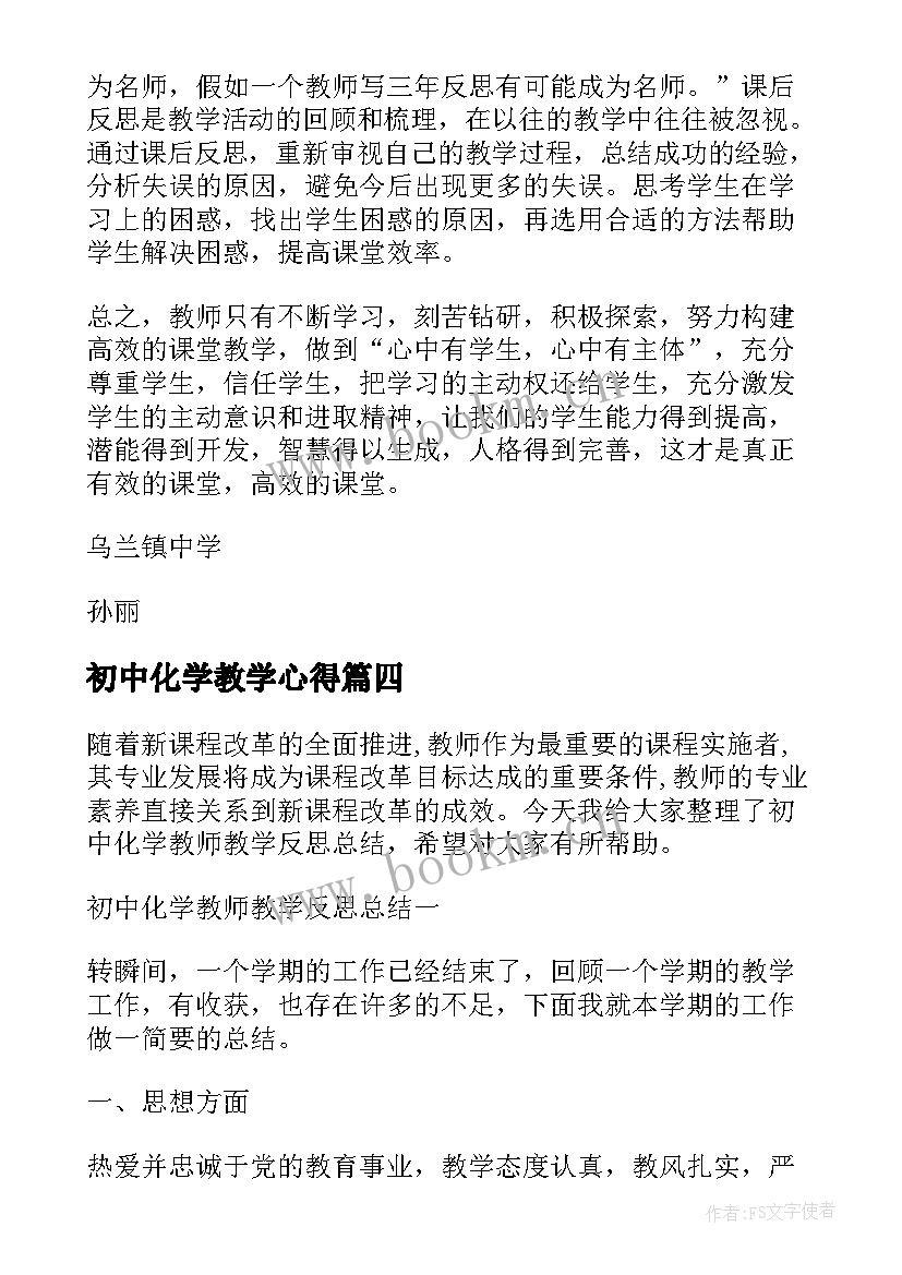 初中化学教学心得 初中化学教师实验教学心得体会(精选5篇)