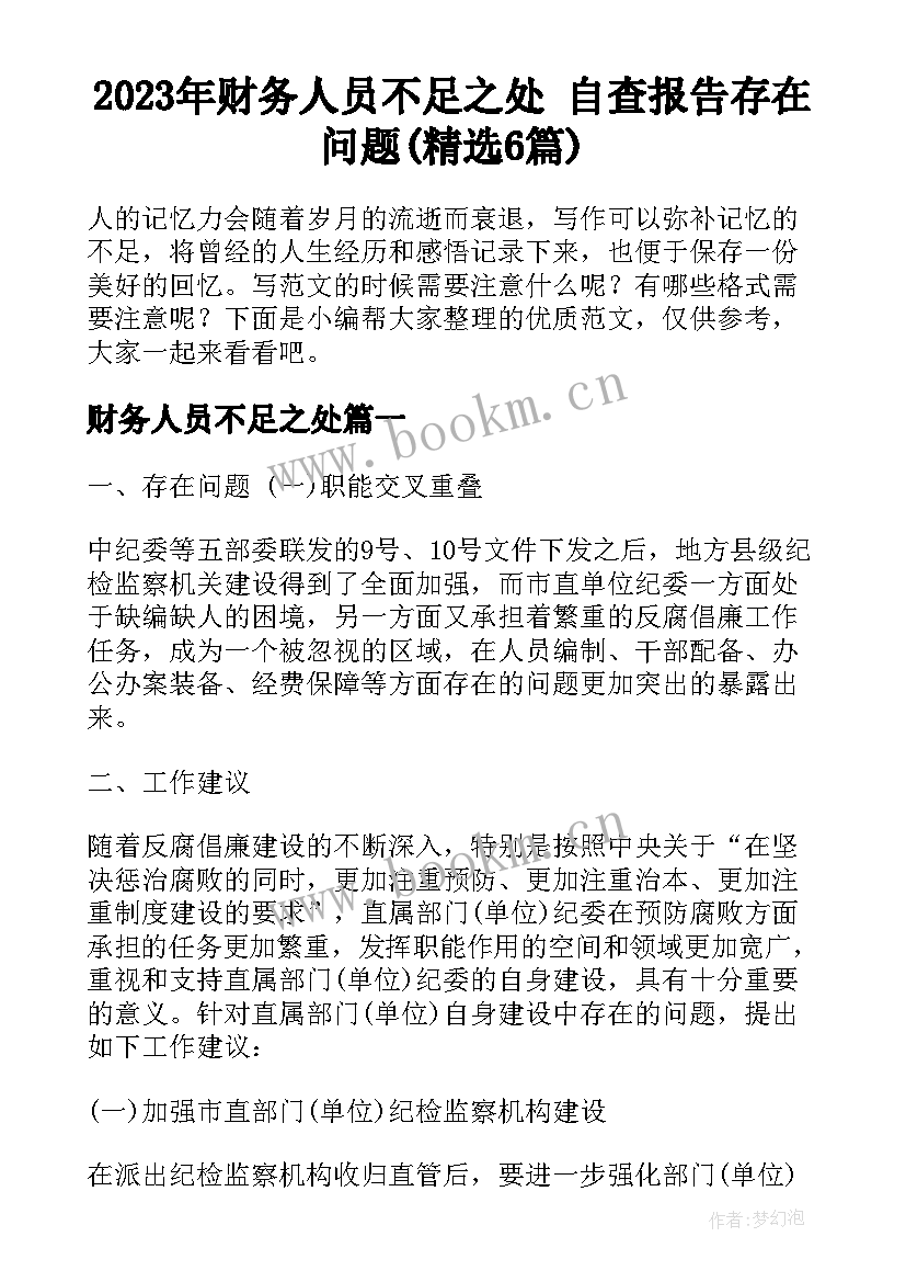 2023年财务人员不足之处 自查报告存在问题(精选6篇)