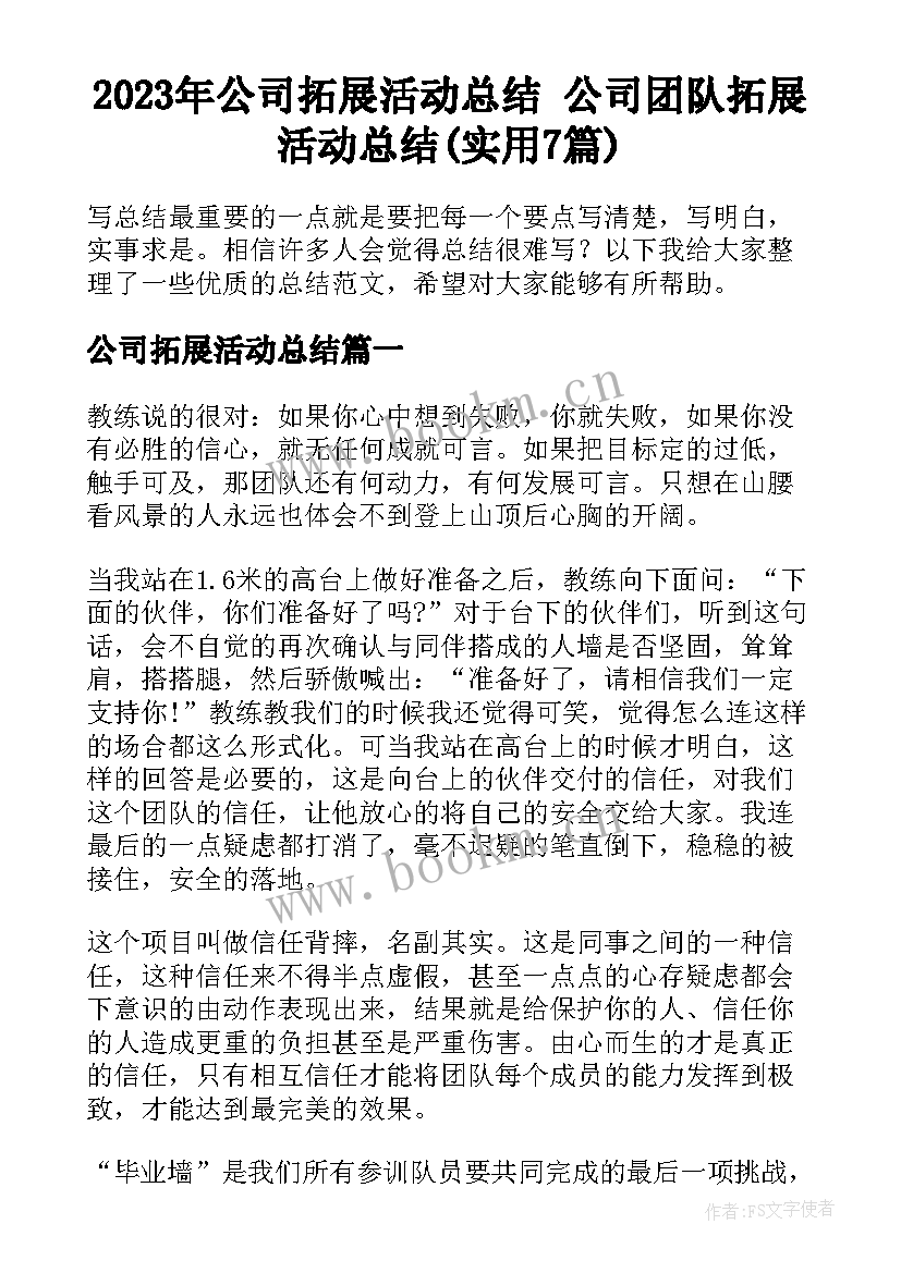 2023年公司拓展活动总结 公司团队拓展活动总结(实用7篇)