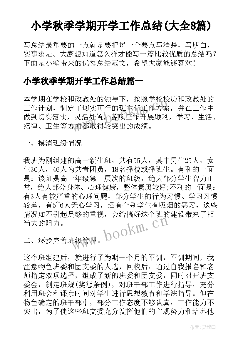 小学秋季学期开学工作总结(大全8篇)