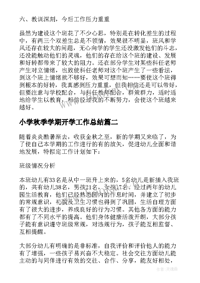 小学秋季学期开学工作总结(大全8篇)