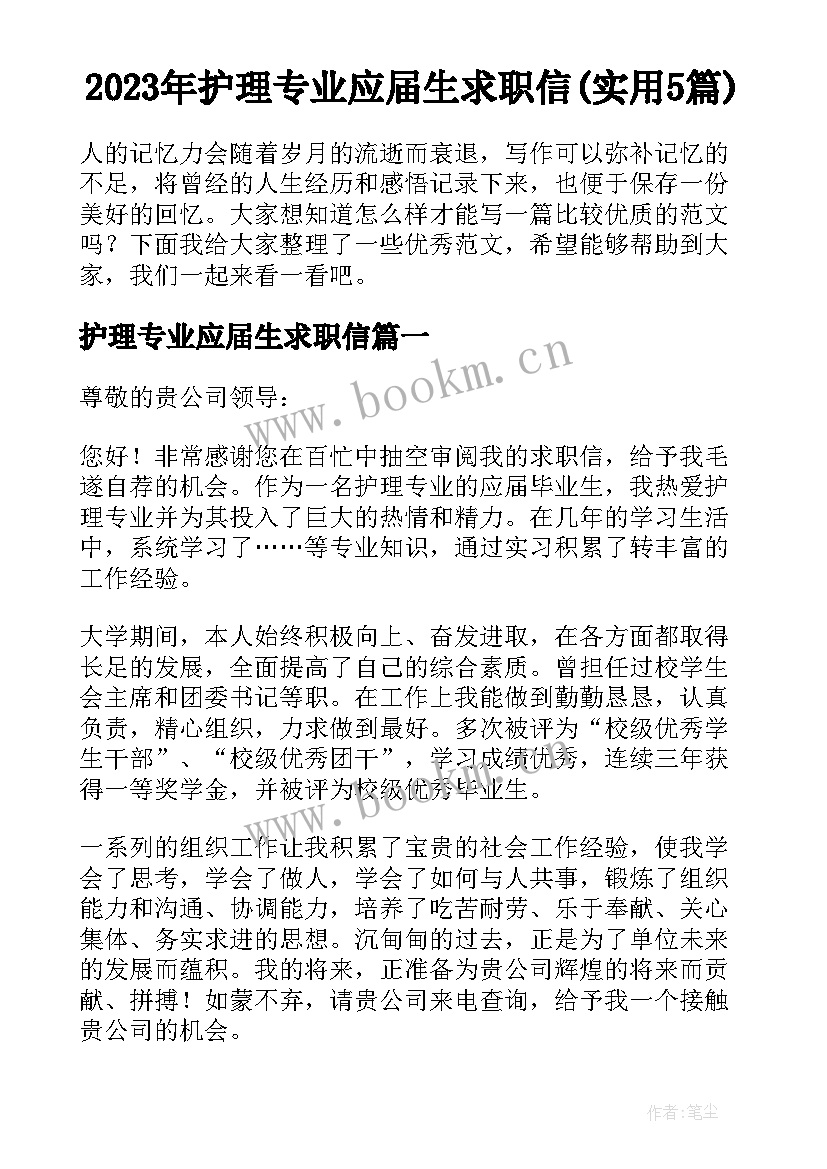 2023年护理专业应届生求职信(实用5篇)