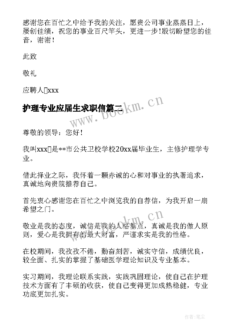 2023年护理专业应届生求职信(实用5篇)