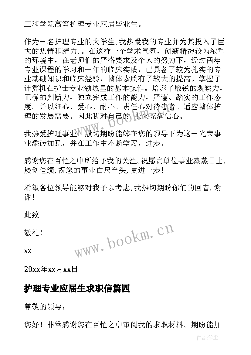 2023年护理专业应届生求职信(实用5篇)