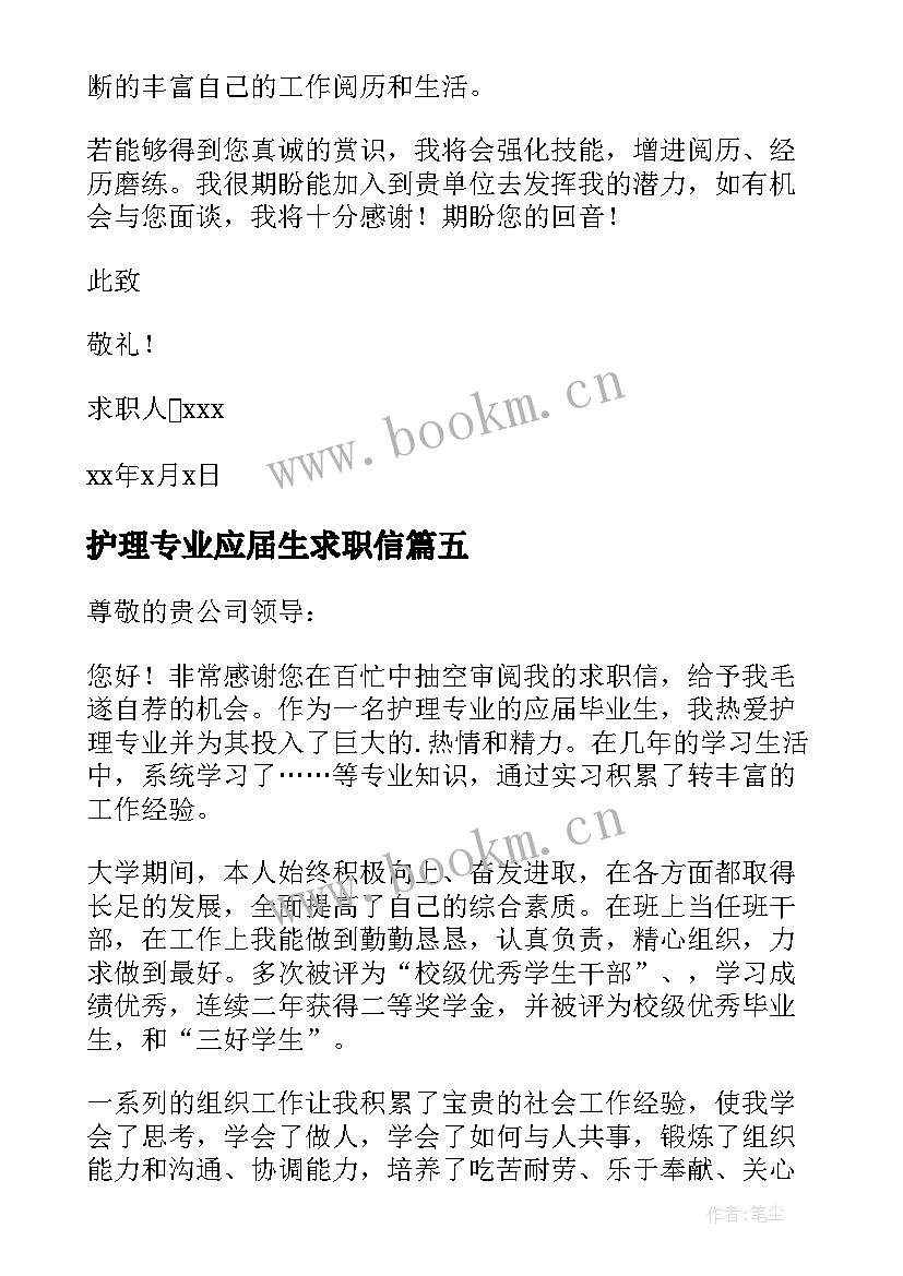 2023年护理专业应届生求职信(实用5篇)