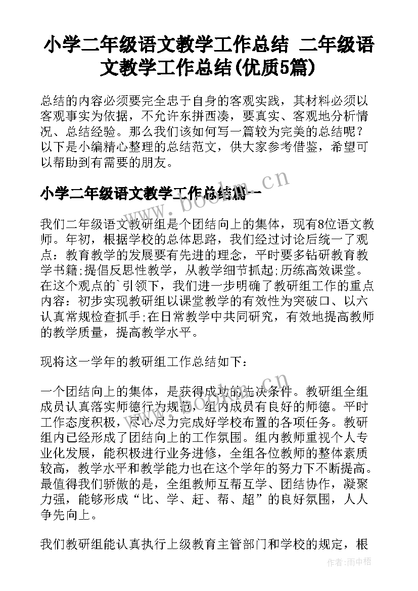 小学二年级语文教学工作总结 二年级语文教学工作总结(优质5篇)