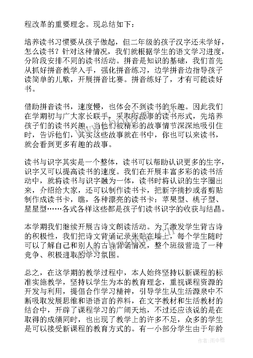 小学二年级语文教学工作总结 二年级语文教学工作总结(优质5篇)