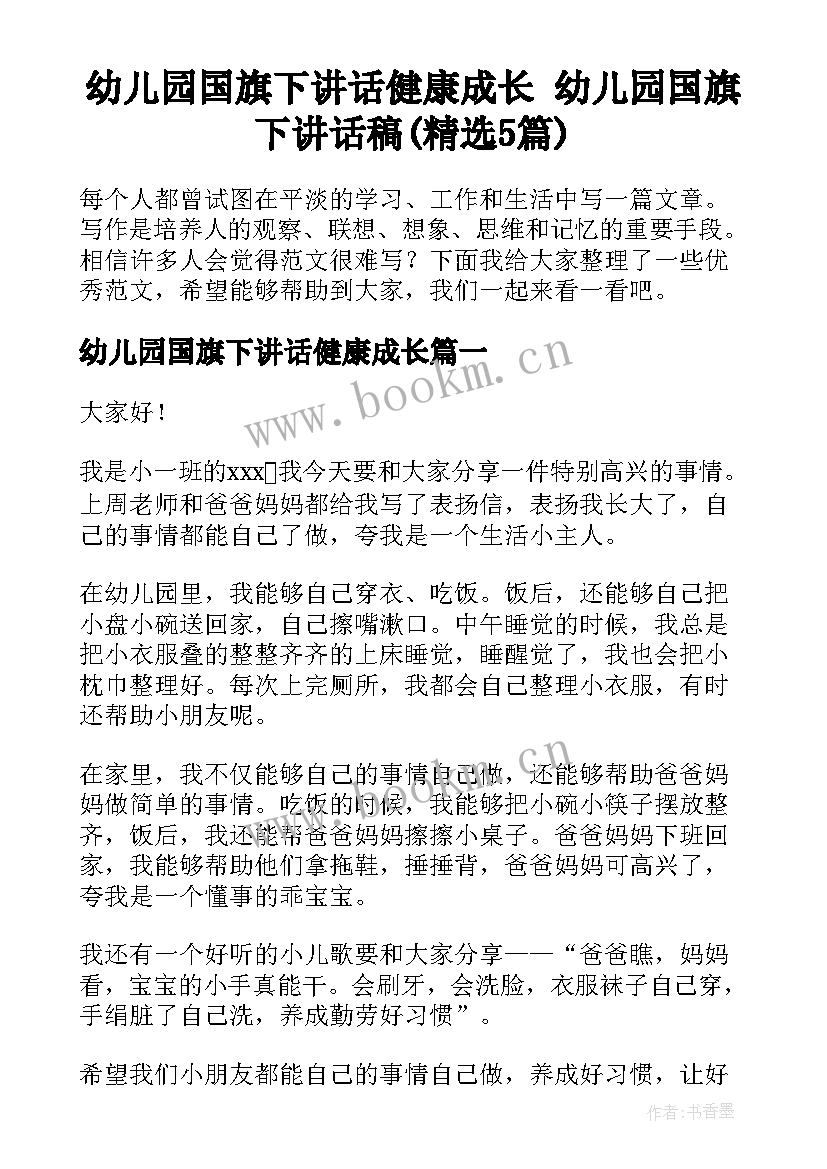 幼儿园国旗下讲话健康成长 幼儿园国旗下讲话稿(精选5篇)