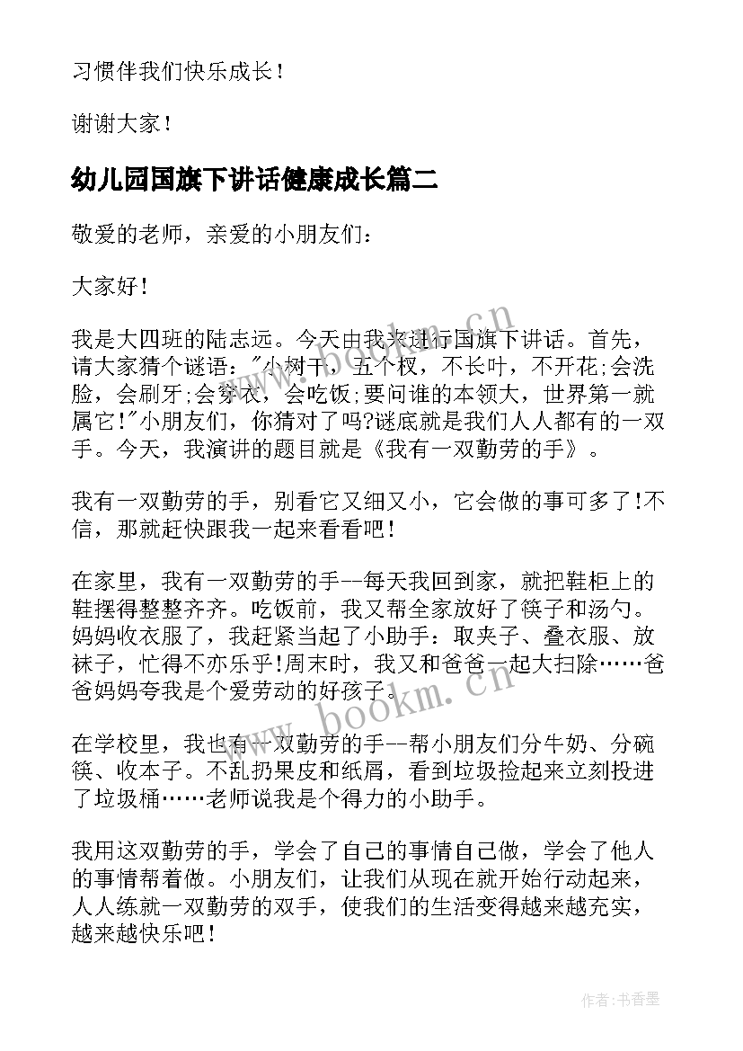 幼儿园国旗下讲话健康成长 幼儿园国旗下讲话稿(精选5篇)