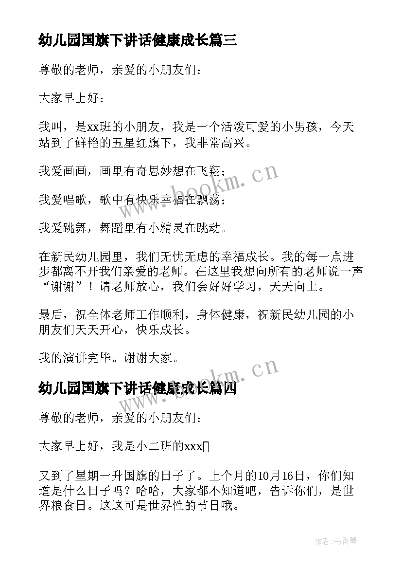 幼儿园国旗下讲话健康成长 幼儿园国旗下讲话稿(精选5篇)