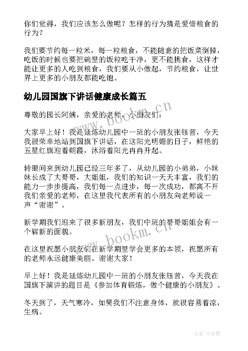 幼儿园国旗下讲话健康成长 幼儿园国旗下讲话稿(精选5篇)