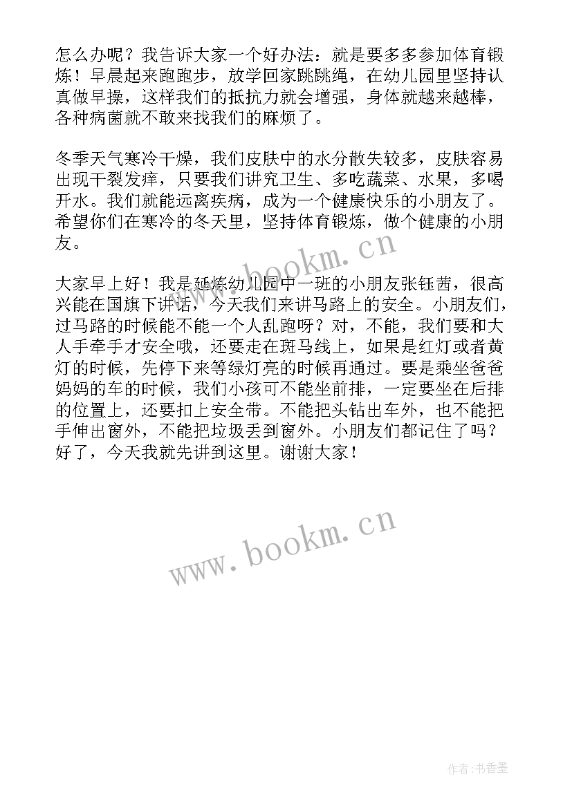 幼儿园国旗下讲话健康成长 幼儿园国旗下讲话稿(精选5篇)