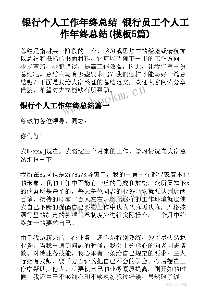 银行个人工作年终总结 银行员工个人工作年终总结(模板5篇)