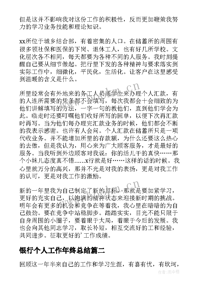 银行个人工作年终总结 银行员工个人工作年终总结(模板5篇)