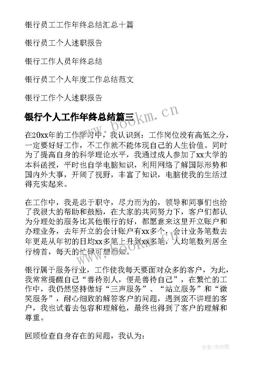 银行个人工作年终总结 银行员工个人工作年终总结(模板5篇)