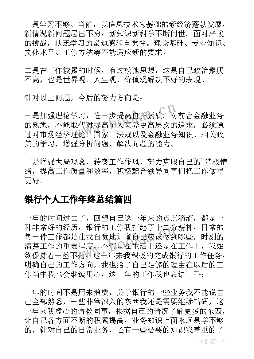 银行个人工作年终总结 银行员工个人工作年终总结(模板5篇)