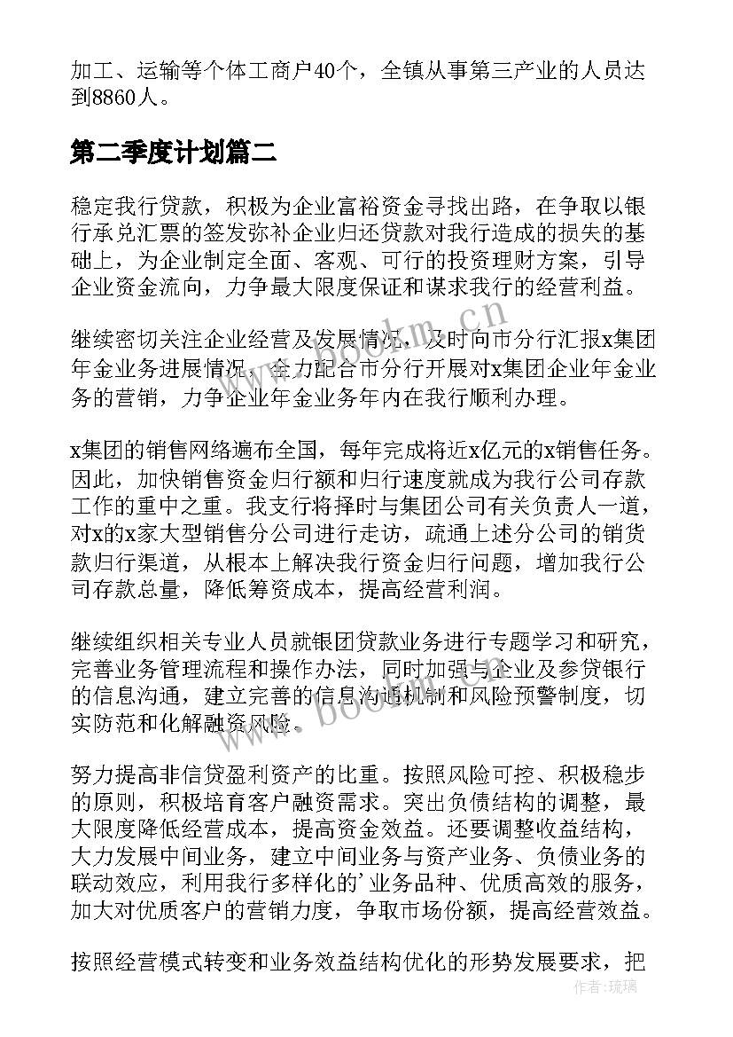 最新第二季度计划 第二季度工作计划(精选7篇)