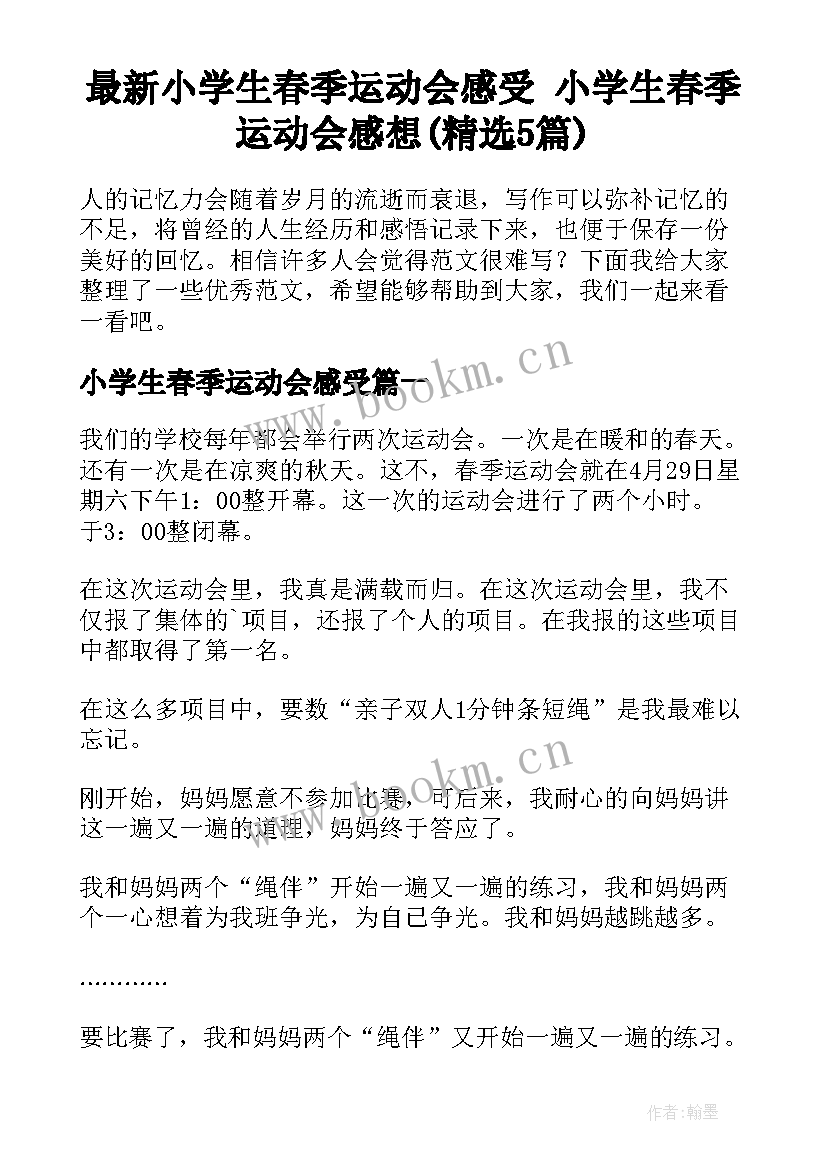 最新小学生春季运动会感受 小学生春季运动会感想(精选5篇)