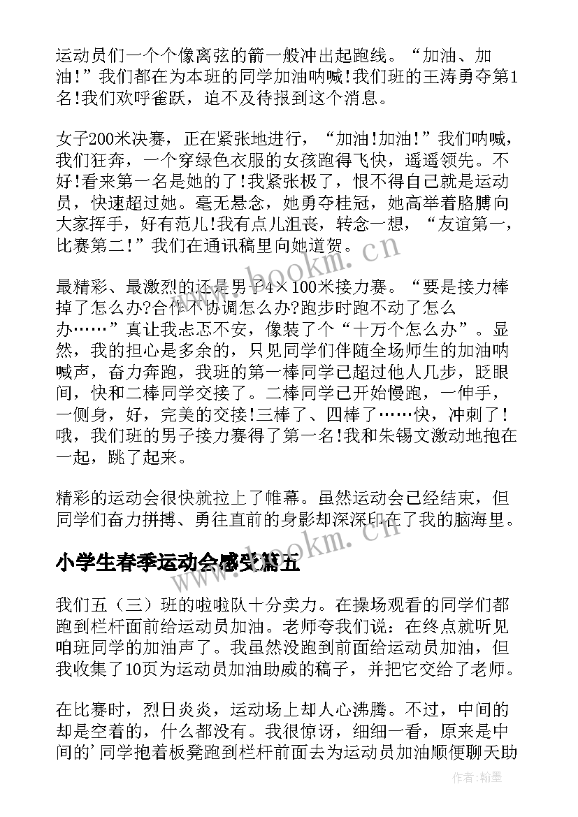 最新小学生春季运动会感受 小学生春季运动会感想(精选5篇)