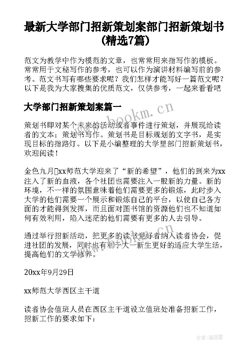 最新大学部门招新策划案 部门招新策划书(精选7篇)