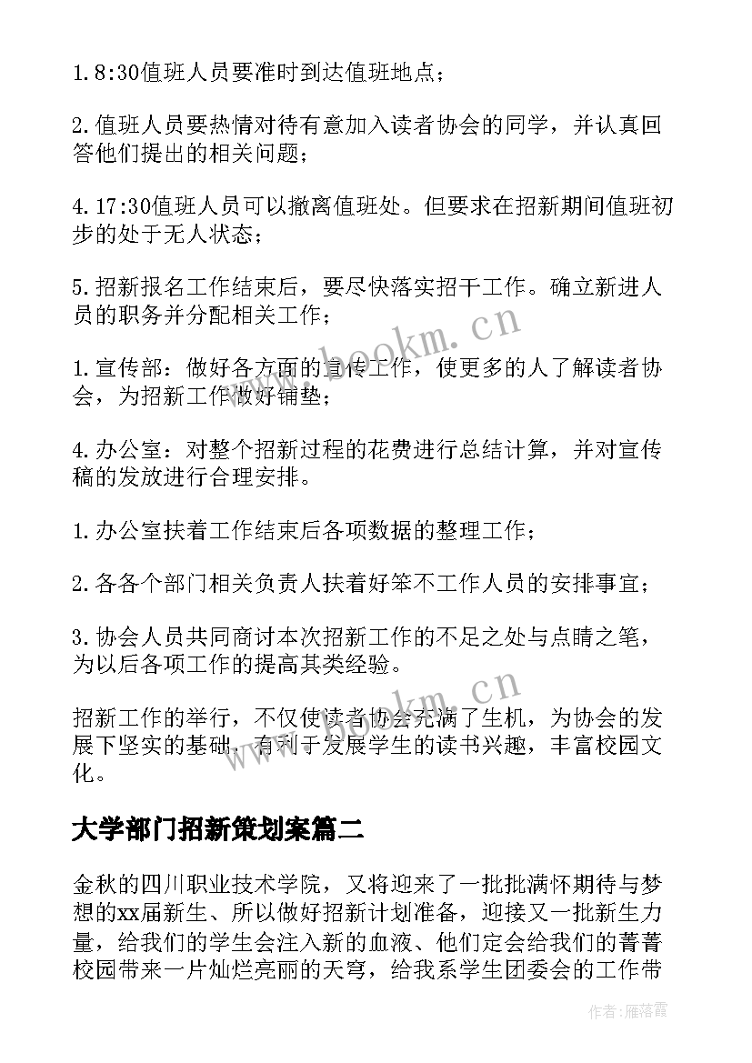 最新大学部门招新策划案 部门招新策划书(精选7篇)