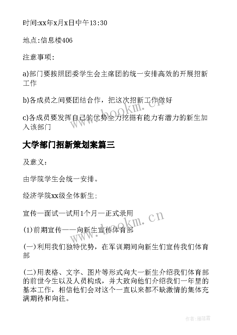 最新大学部门招新策划案 部门招新策划书(精选7篇)