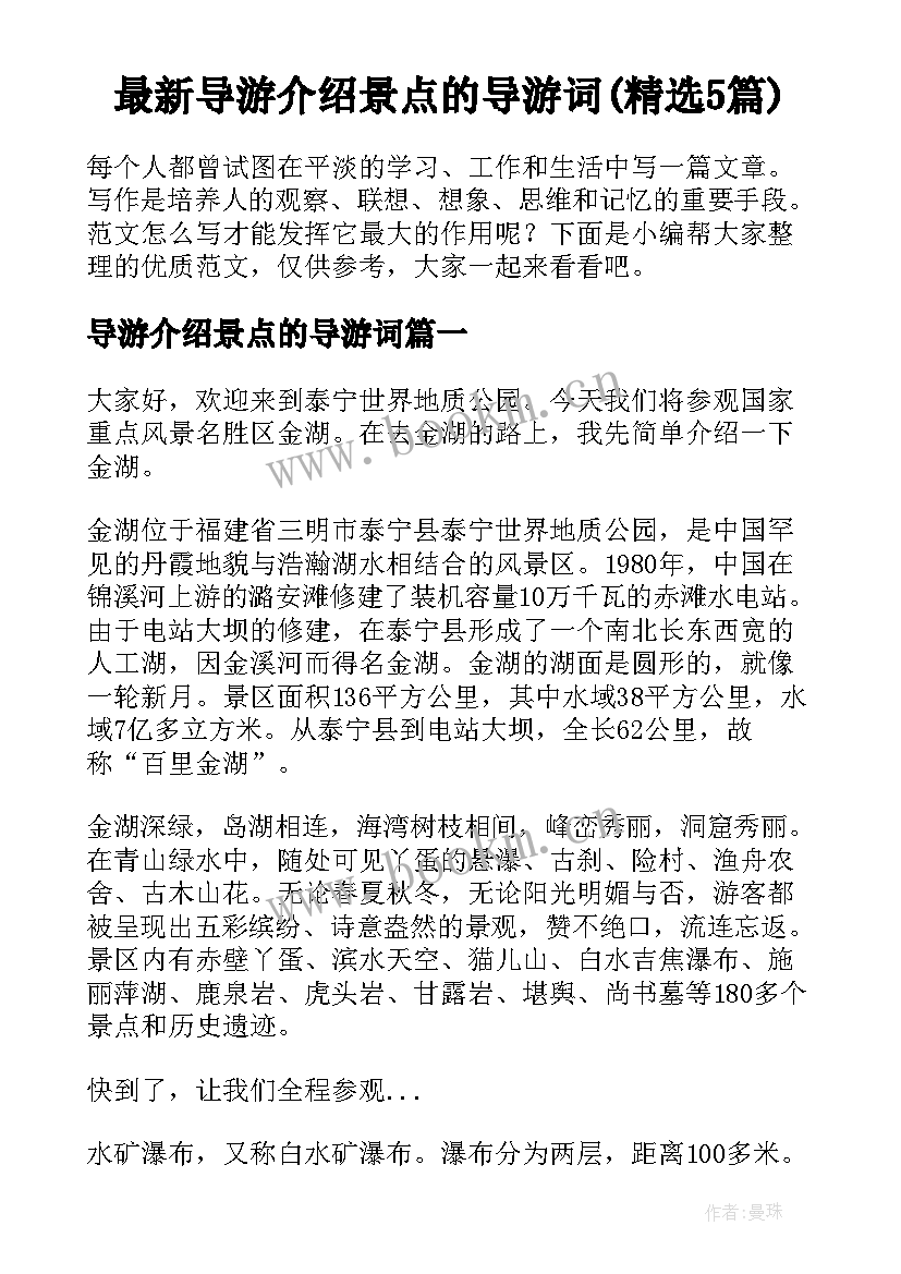 最新导游介绍景点的导游词(精选5篇)