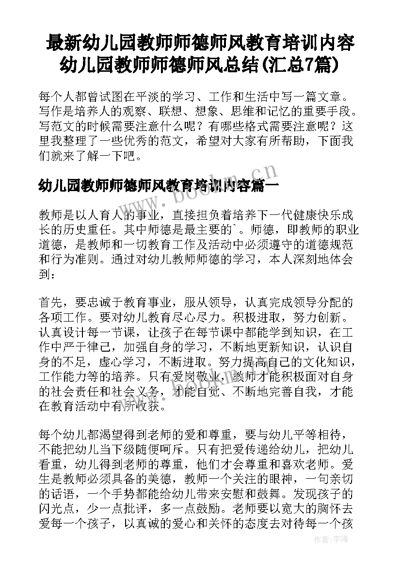 最新幼儿园教师师德师风教育培训内容 幼儿园教师师德师风总结(汇总7篇)