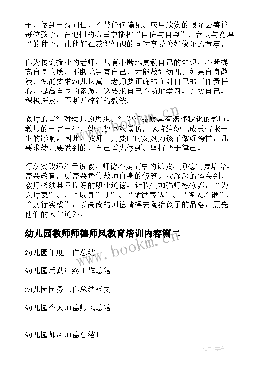 最新幼儿园教师师德师风教育培训内容 幼儿园教师师德师风总结(汇总7篇)