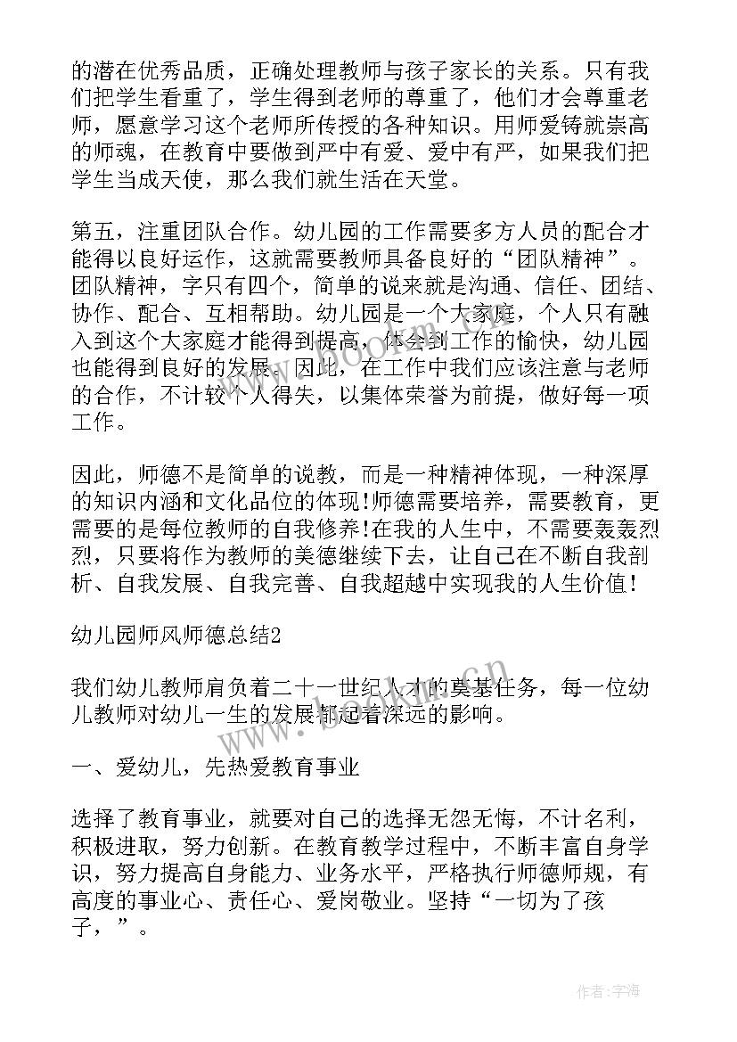 最新幼儿园教师师德师风教育培训内容 幼儿园教师师德师风总结(汇总7篇)