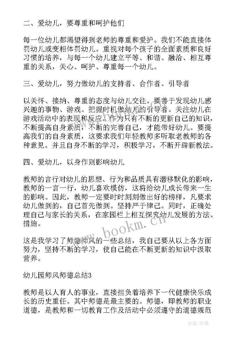 最新幼儿园教师师德师风教育培训内容 幼儿园教师师德师风总结(汇总7篇)