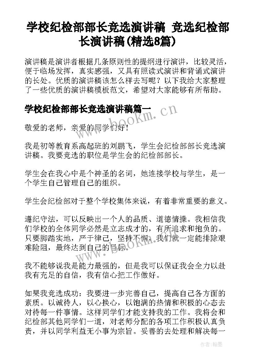 学校纪检部部长竞选演讲稿 竞选纪检部长演讲稿(精选8篇)