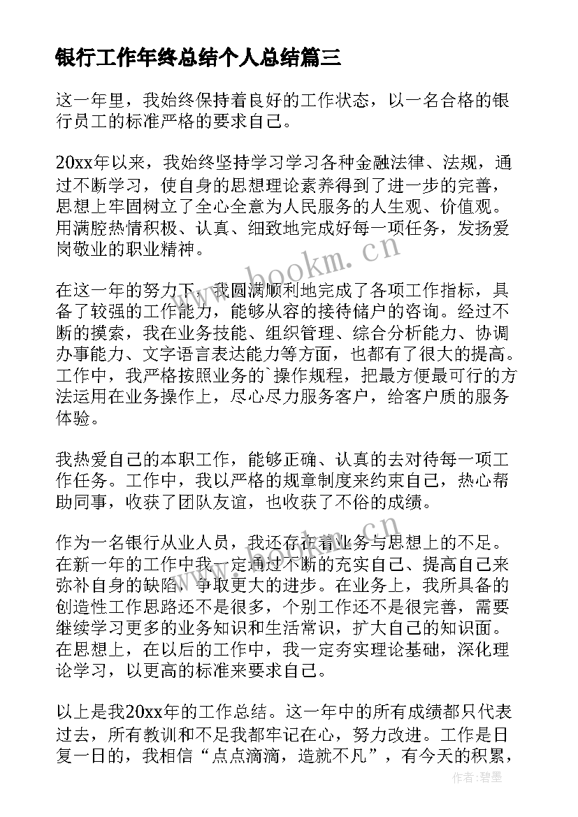 2023年银行工作年终总结个人总结 银行个人年终工作总结(优质10篇)