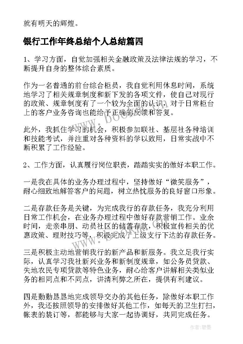 2023年银行工作年终总结个人总结 银行个人年终工作总结(优质10篇)