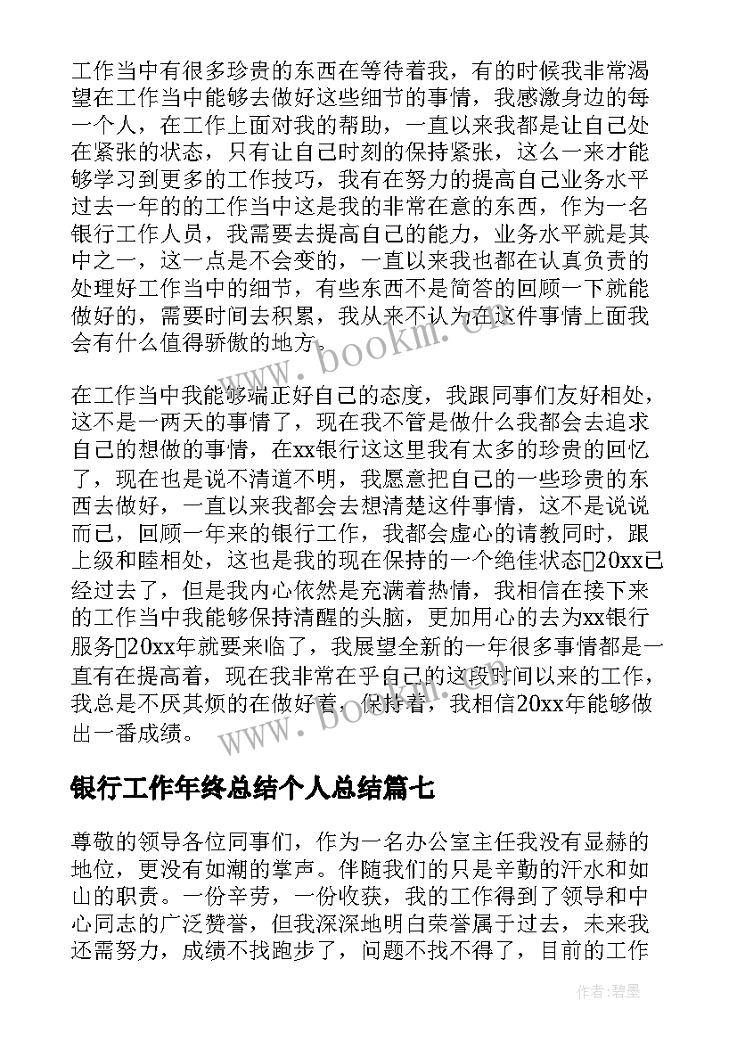 2023年银行工作年终总结个人总结 银行个人年终工作总结(优质10篇)