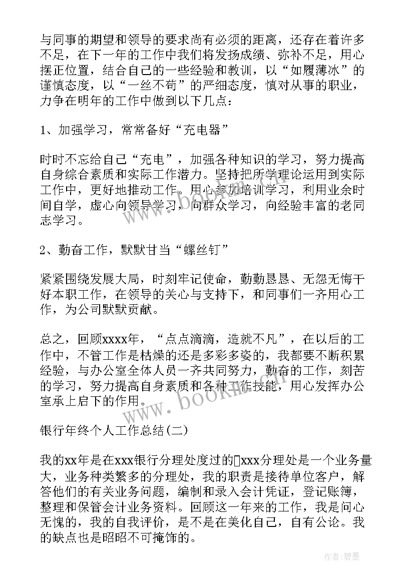 2023年银行工作年终总结个人总结 银行个人年终工作总结(优质10篇)